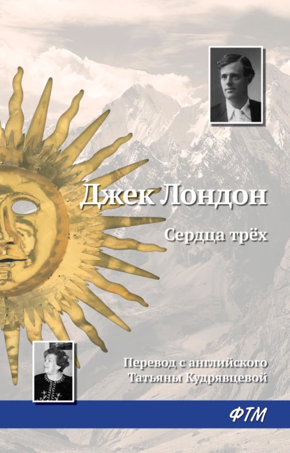 "Сердца трех". Автор: Джек Лондон