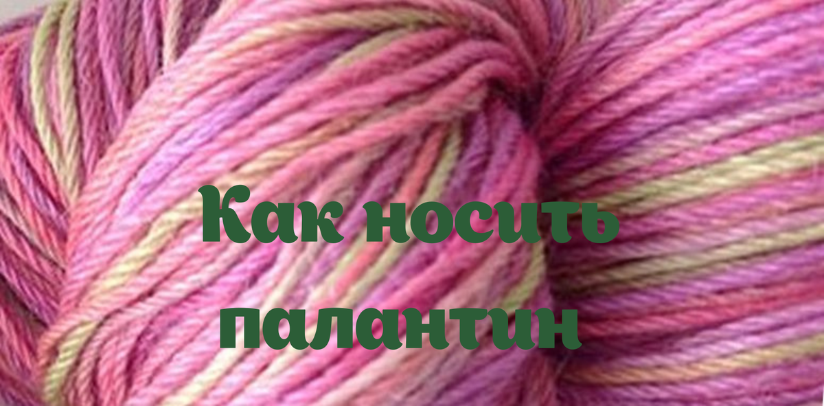 Как носить палантин