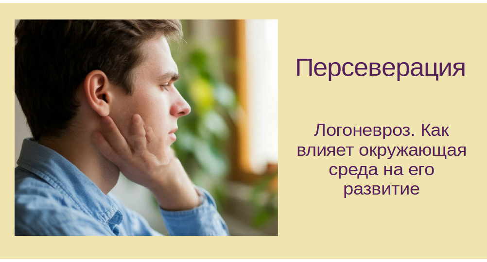 Инсульт. Восстановление речи. Персеверация. Заикание. Логоневроз. Как влияет окружающая среда на его развитие