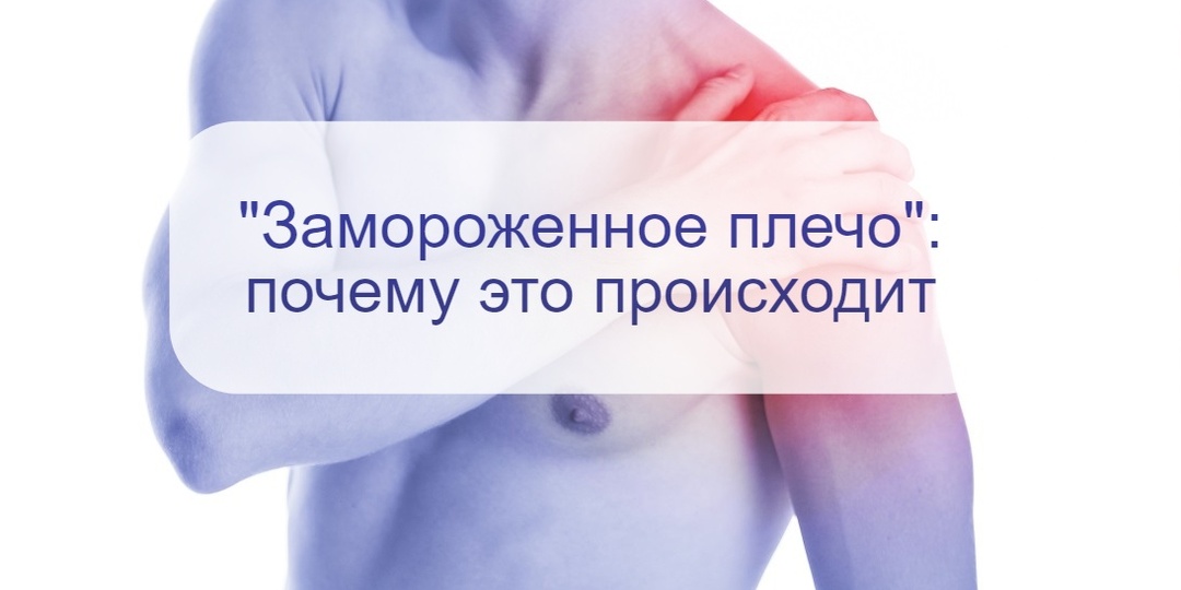 Ни поднять, ни пошевелить – что такое «замороженное плечо» и как его можно разморозить?