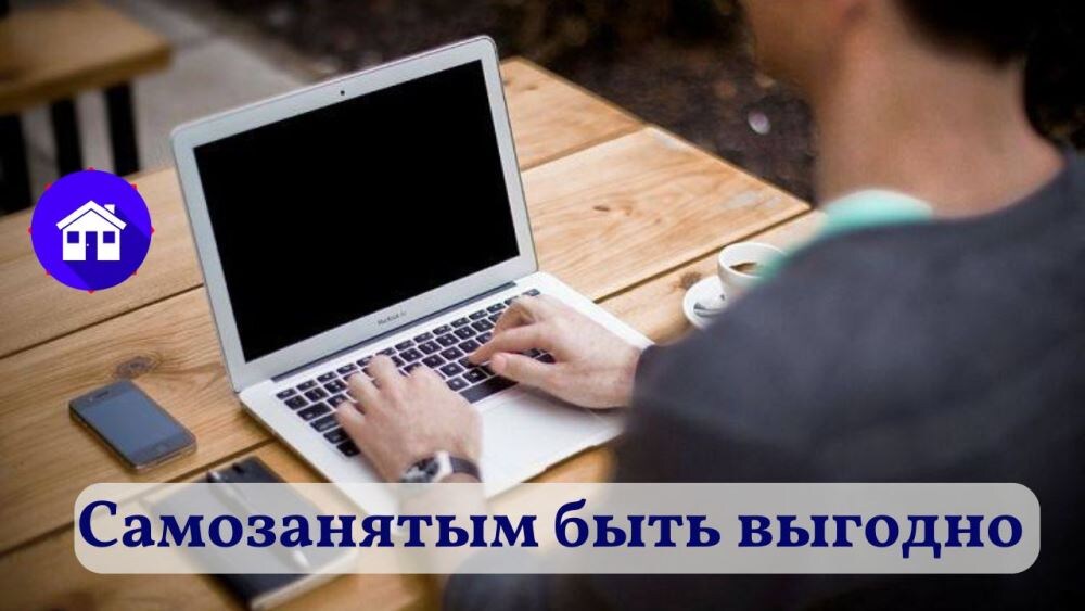 Самозанятым быть выгодно