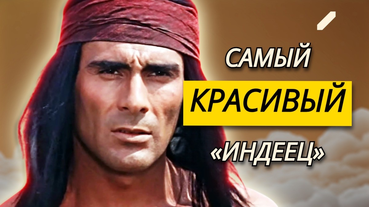 Вестерн, снятый в Узбекистане: как снимали фильм «Апачи» с Гойко Митичем, и что осталось за кадром?