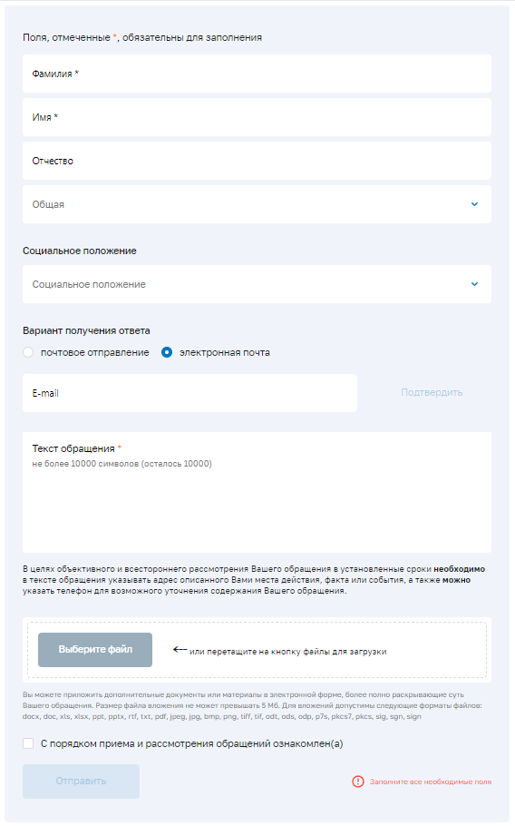 Форма обращения граждан https://mintrud.gov.ru/reception/form
