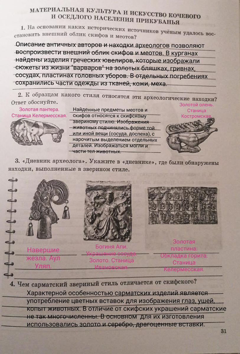 Страница 31, кубановедение, рабочая тетрадь 5 класс.