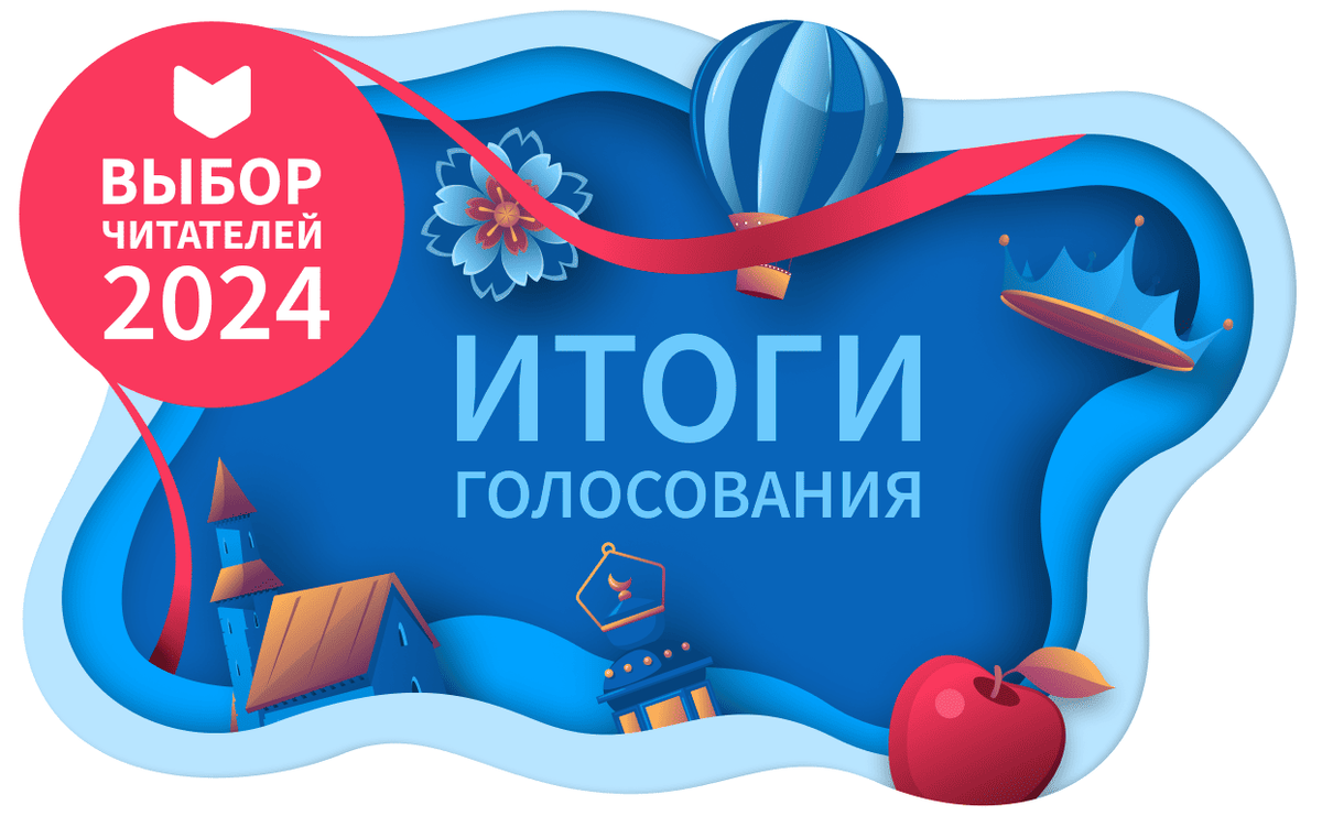     Выбор читателей 2024: объявляем победителей!