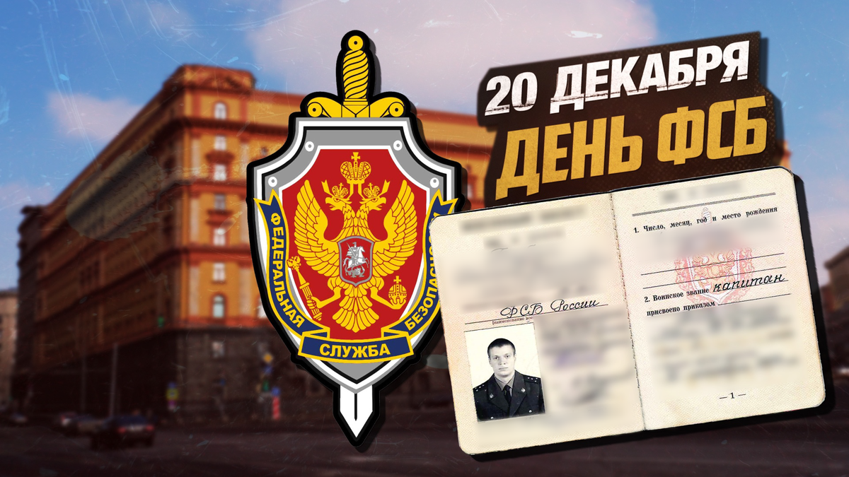 20 декабря - день ФСБ🇷🇺