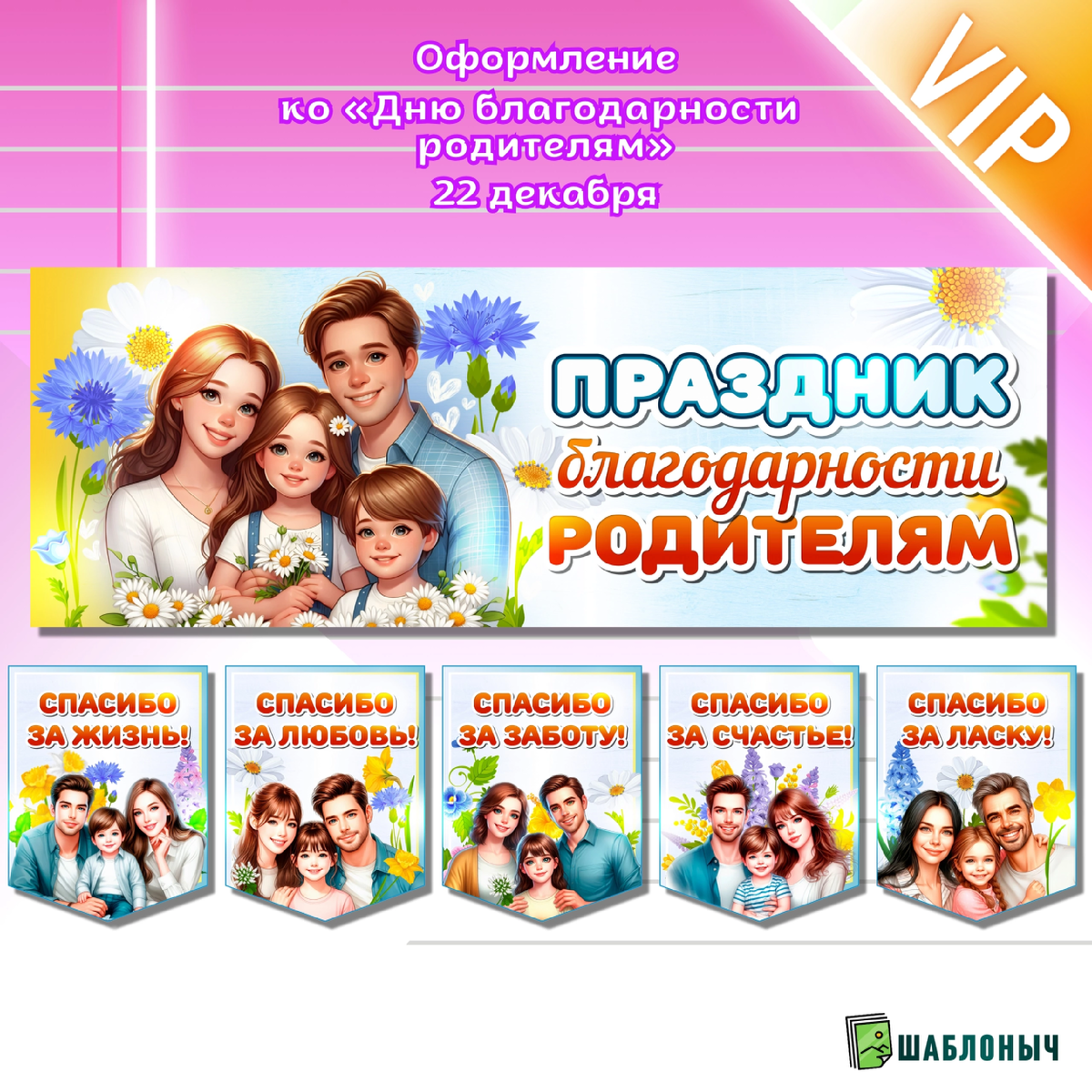 Оформление ко «Дню благодарности родителям»