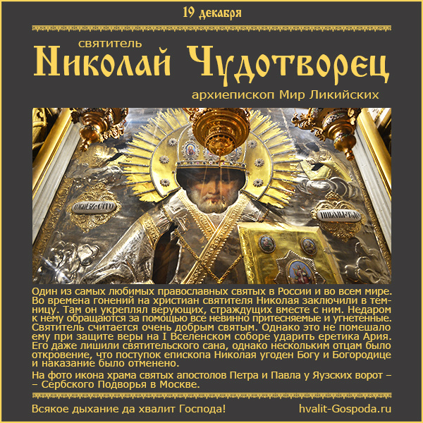 19 декабря – память святителя Николая Чудотворца, архиепископа Мир Ликийских (ок. 345 г.).