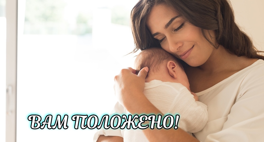 Пособия по беременности и родам: кому и сколько положено?