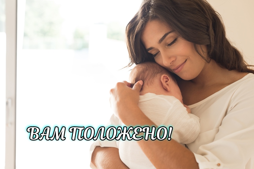 Пособия по беременности и родам: кому и сколько положено?