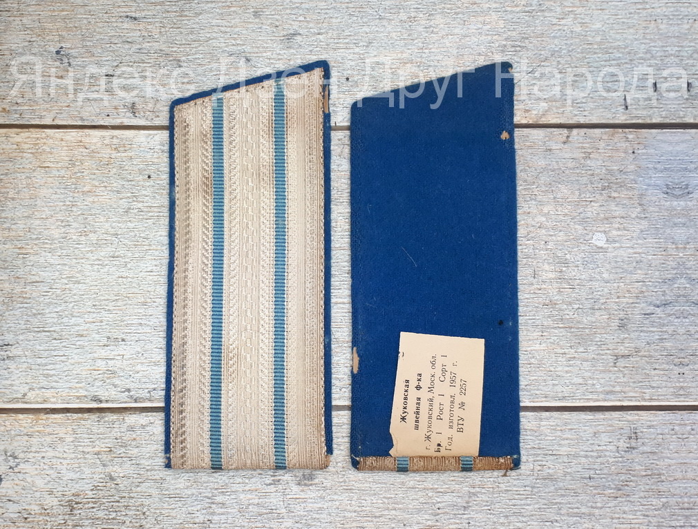 Погоны нашивные офицерские технического состава обр.1946/1949 гг. (по ВТУ № 2257 от 9 февраля 1953 г.). Фото автора