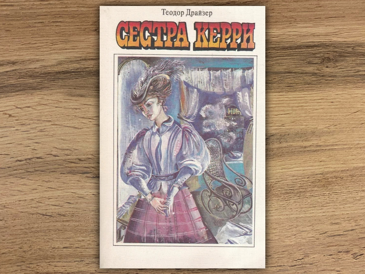 «Сестру Керри» издавали бессчётное число раз, поэтому обложек тоже много. В основном изображают красивую женщину, но далее в карусели я хочу показать вам самые, на мой взгляд, странные варианты.