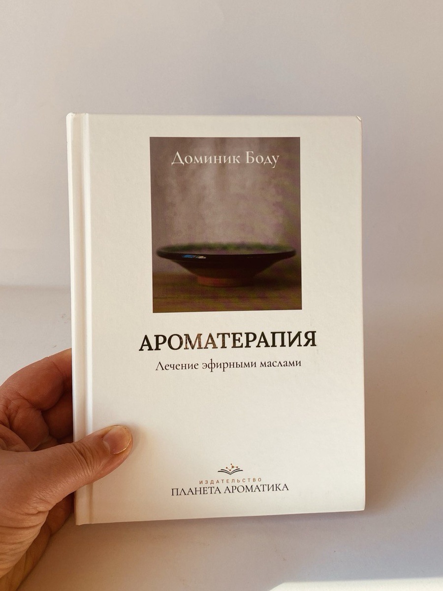 Доминик Боду "Ароматерапия. Лечение эфирными маслами".