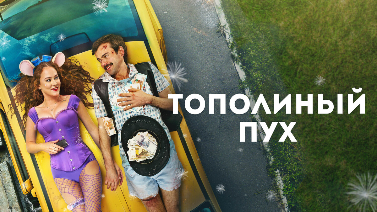 Лето тополиный пух. Включи тополиного. Тополиный пух фото. Девушка в пуху. Включи тополиного.