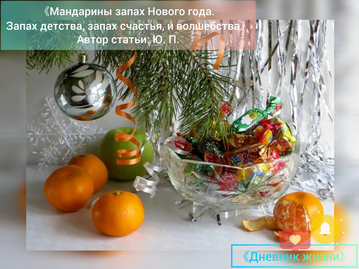 Дорогие друзья, хочу поделиться с вами своей новой статьёй/мыслями на тему 《НОВЫЙ ГОД, ЗАПАХ ДЕТСТВА》.⤵️ Мне безумно приятно писать для вас,  – это очень меня вдохновляет. 🥰🫠