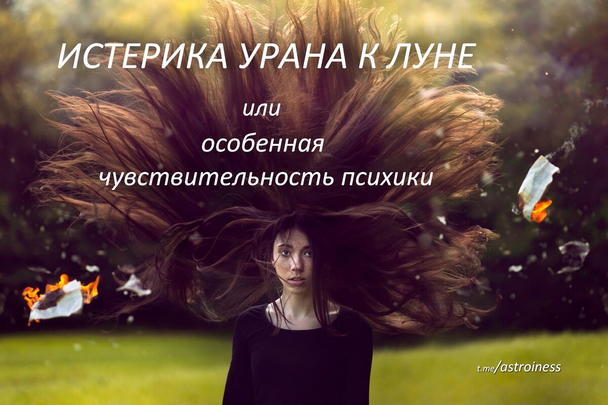 напряжённые аспекты Урана к Луне в натальной карте