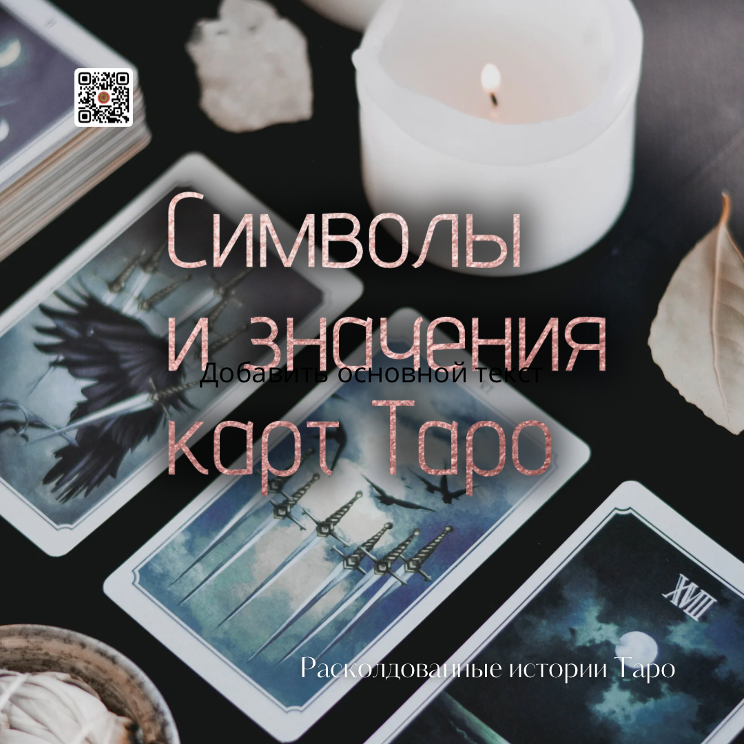Символы и значения карт Таро
