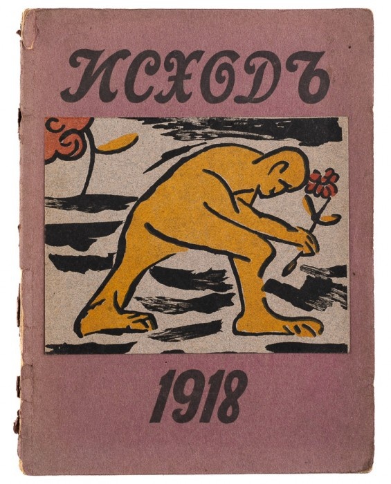 Исход: Альманах 1-й / [Обл. худ. Виталия Усенко]. [М., Пг.: Издательство «Художественный Клуб»], 1918