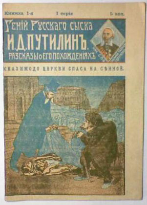 Дореволюционное издание рассказов, издававшихся по дневникам И.Д. Путилина (1830-1893)