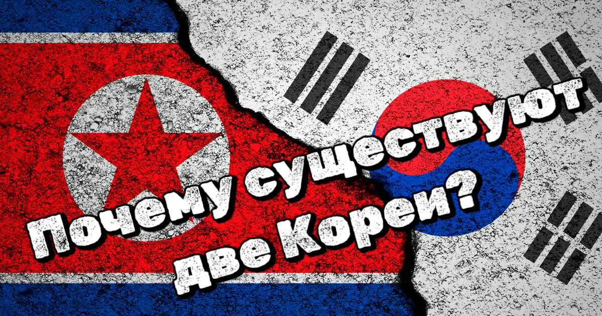 Почему существуют две Кореи (Северная и Южная)?
