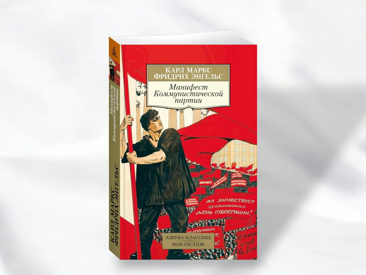 Обложка книги «Манифест Коммунистической партии» (1848), написанной Карлом Марксом и Фридрихом Энгельсом, которая положила начало философии коммунизма.