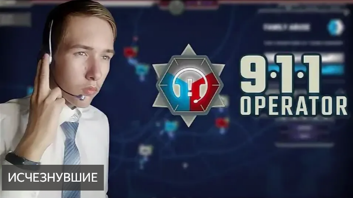 Операторы службы 911 рассказывают