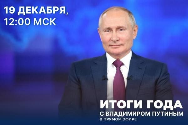    Президент РФ Владимир Путин в прямом эфире сегодня подведет итоги уходящего года Белов Михаил Александрович