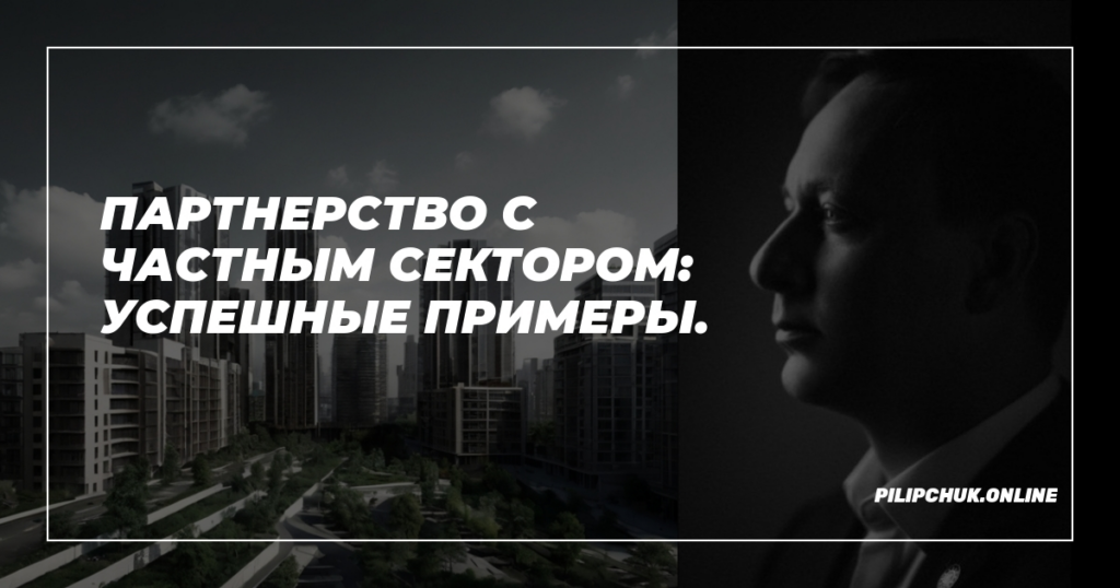    partnerstvo-chastnyj-sektor-uspehnye-primery admin