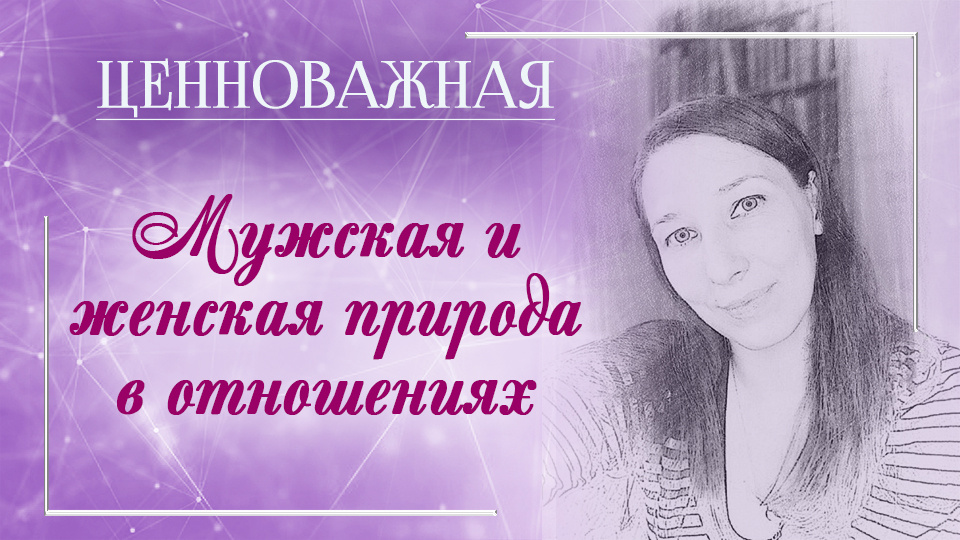 Природа мужчины и женщины