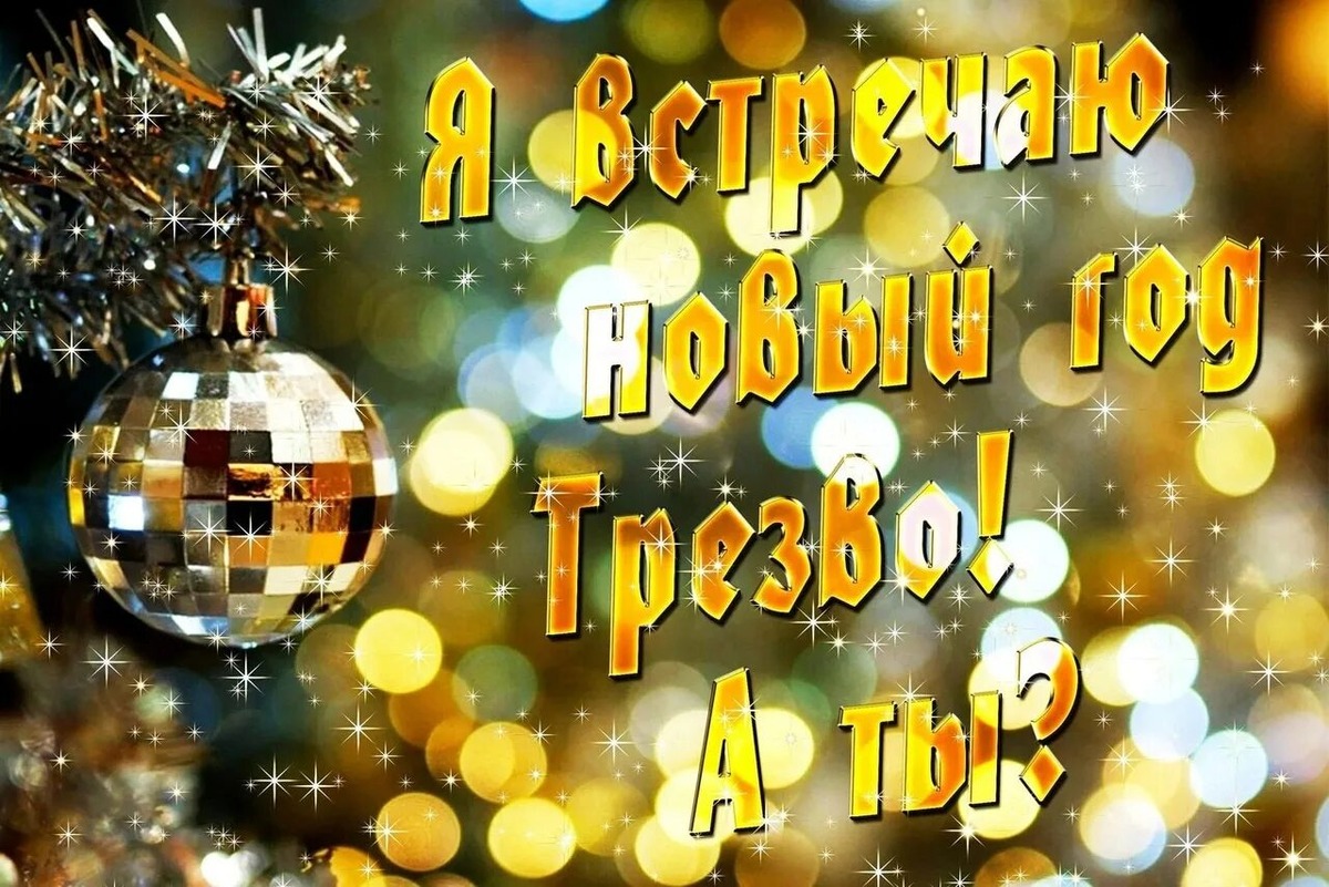 А вы соблюдаете традицию культурного выпивания на новый год? Фото из интернета