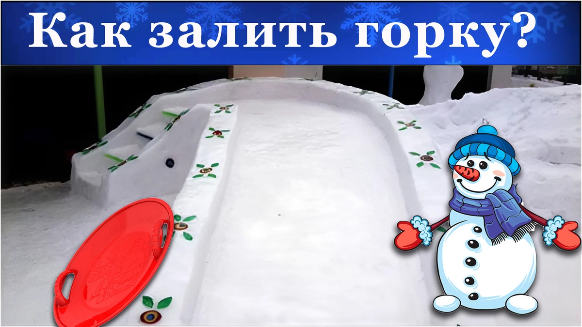 Как правильно залить горку своими руками