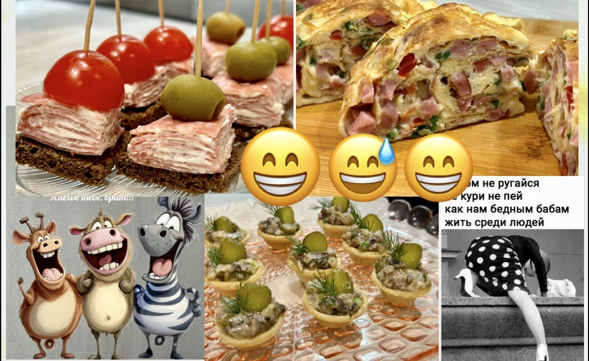 С ЮМОРОМ на позитиве 🤣весёлые картинки для настроения❗️Собираем беспроигрышные варианты закусок на праздничное застолье:берите на заметку