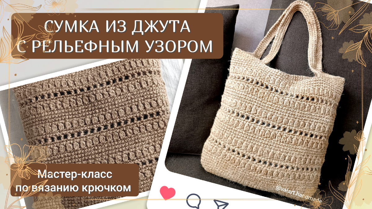 Мастер-класс по вязанию сумки из джута. Коллаж автора канала.