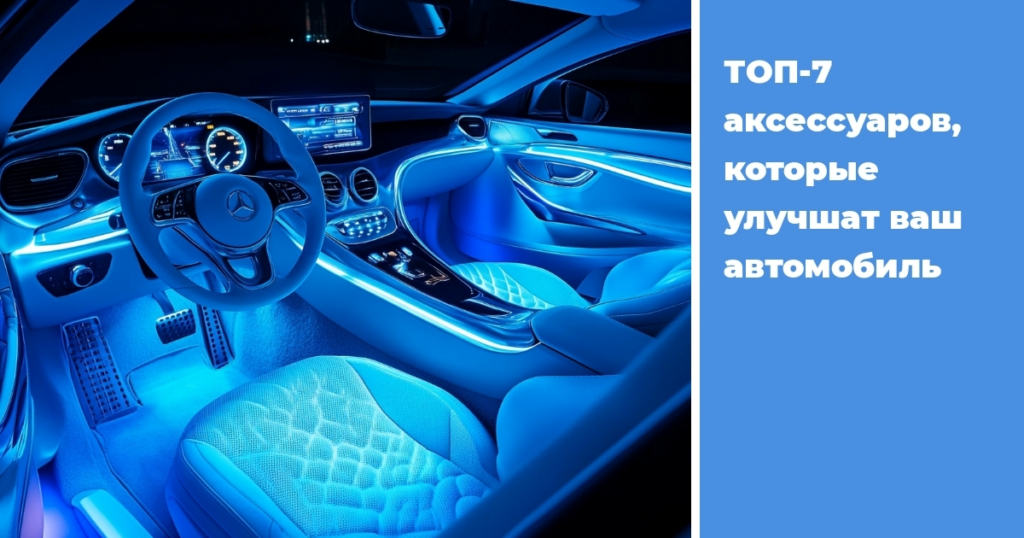    top-7-aksessuarov-uluchshaiushchikh-vash-avtomobil
