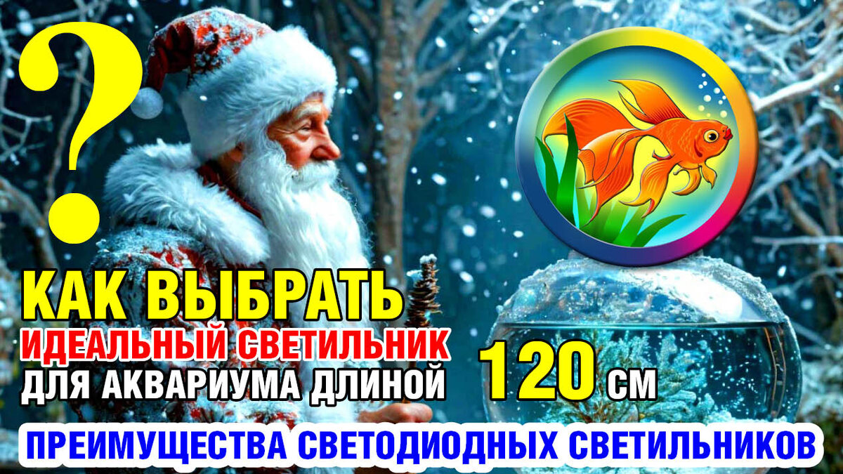 Как выбрать идеальный светильник для аквариума длиной 120 см. Купить.