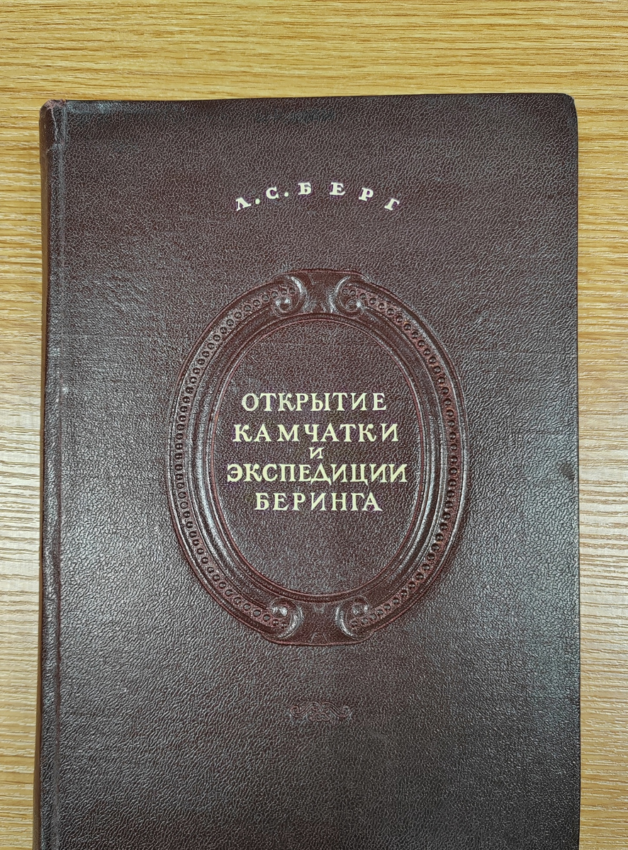 Берг, Л.С. Открытие Камчатки и экспедиции Беринга, 1725-1742 / Л. С. Берг ; АН СССР. - М. ; Л. : АН СССР, 1946. - 379 с.