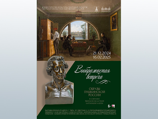 В Тверской областной картинной галерее открывается выставка «Воображаемая встреча»