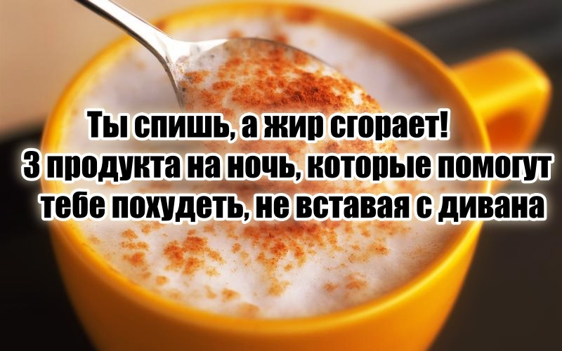 «Ты спишь, а жир горит» – 3 продукта на ночь, способствующие сжиганию жира без лишних усилий