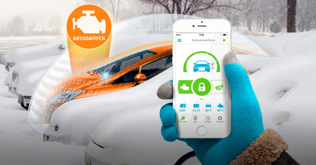 Автозапуск - это система, которая автоматически запускает двигатель вашего автомобиля, когда его температура падает до установленного вами значения.