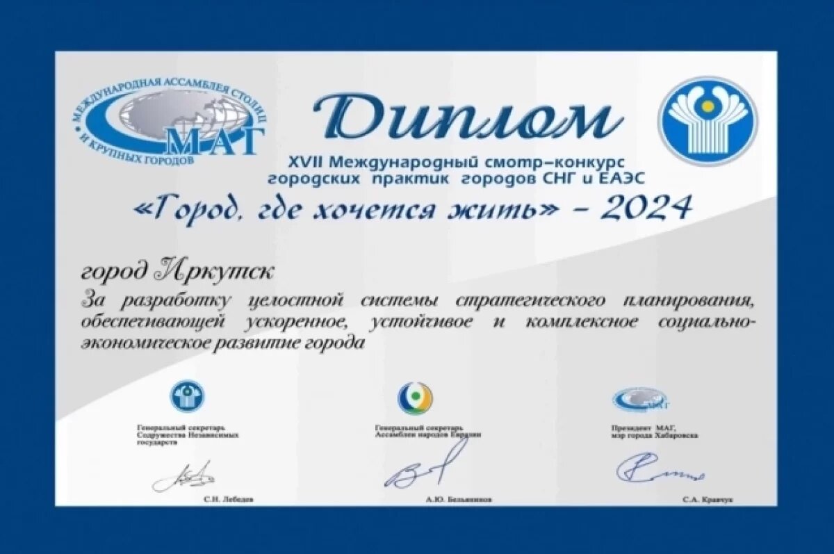    Иркутск получил диплом конкурса «Город, где хочется жить»