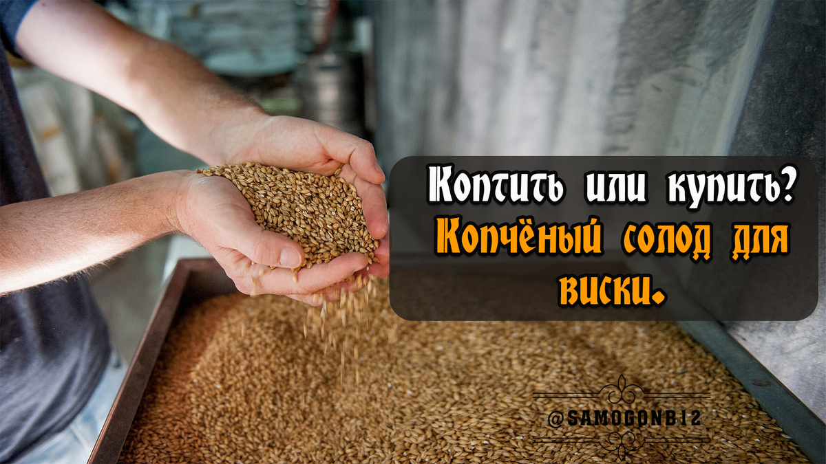 Коптить или купить? Копчёный солод для виски. Коллаж автора ©