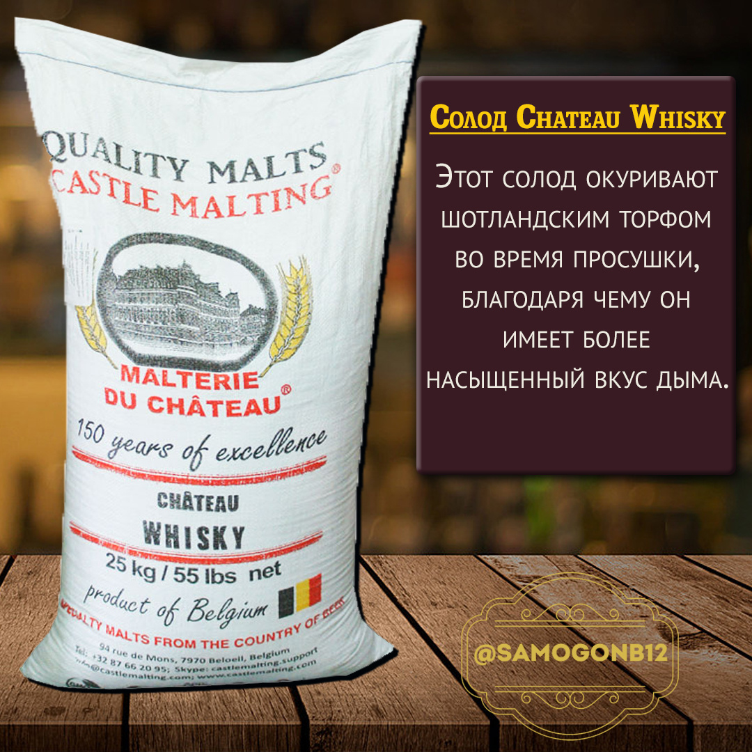 Солод Chateau Whisky. Коллаж автора ©