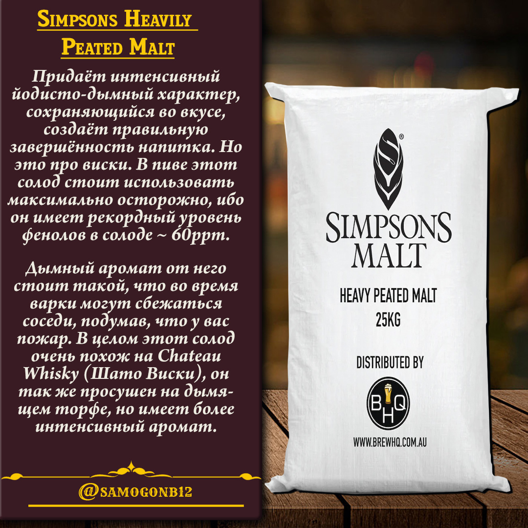Солод Simpsons Heavily Peated Malt (Хэвили Питед). Коллаж автора ©
