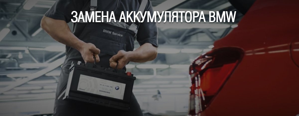 Замена аккумулятора на BMW