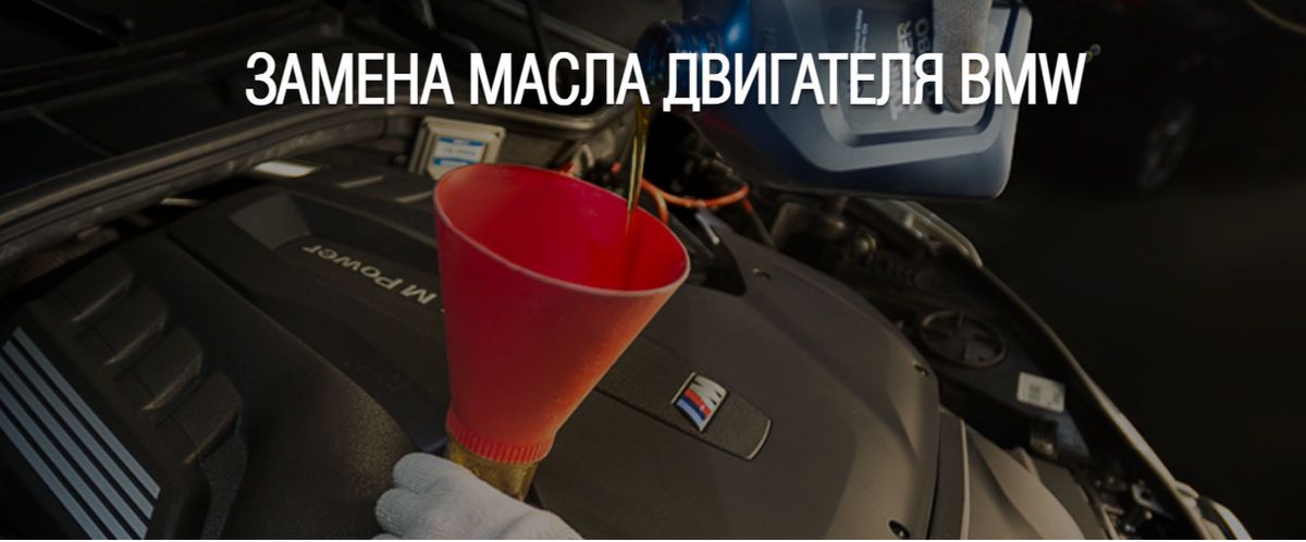 Замена масла в BMW