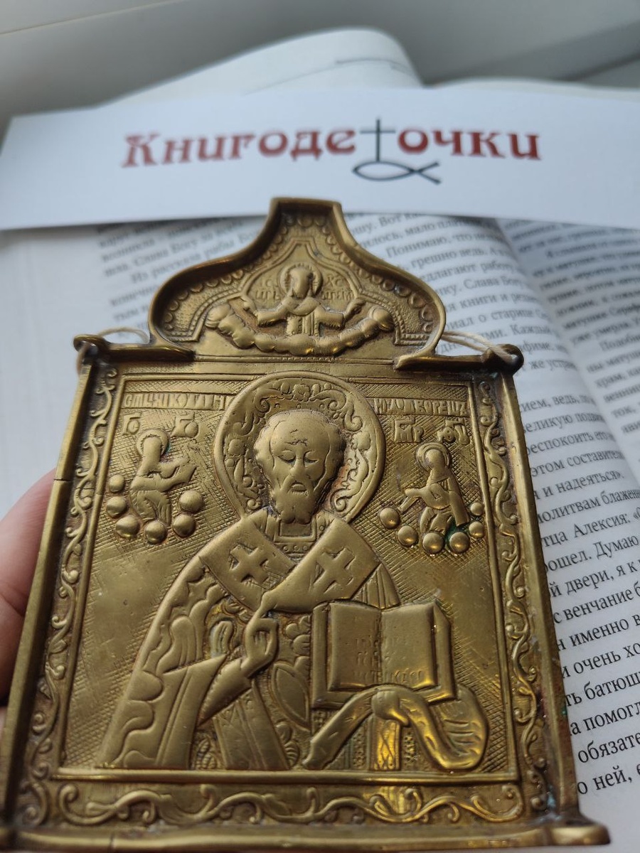 Семейная святыня. Этой иконке святителя Николая не одна сотня лет. Мои бабушки-прабабушки и прапрапрапра...молились перед ней. показывала вам уже ее. Бронзовая икона XIX век