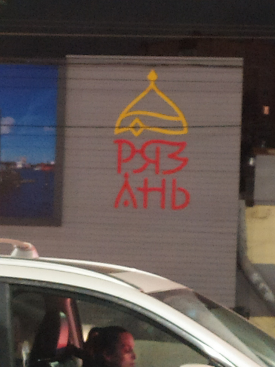 Логотип Рязани на строительном заборе