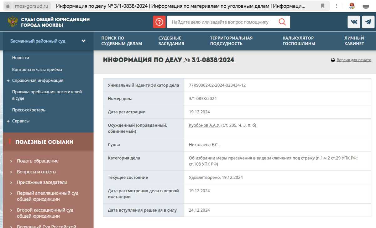 Скриншот с официального сайта суда