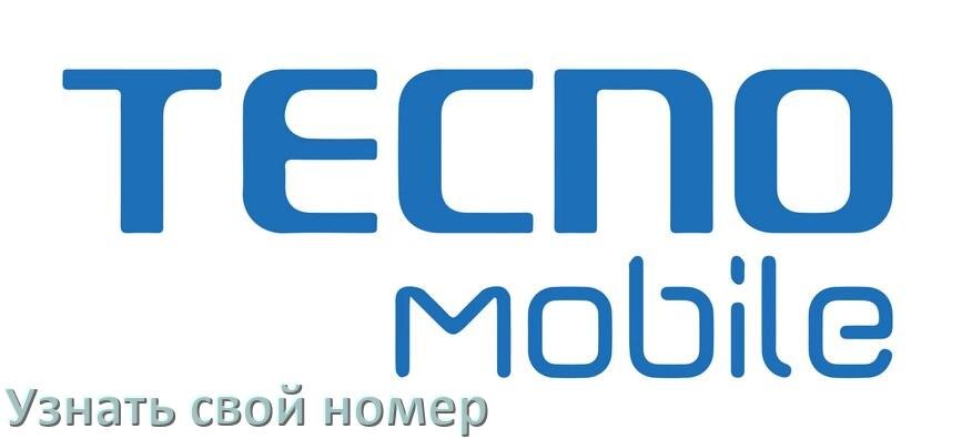 
Как на телефоне Tecno узнать свой номер через интернет и СМС у МТС, Билайн, Мегафон