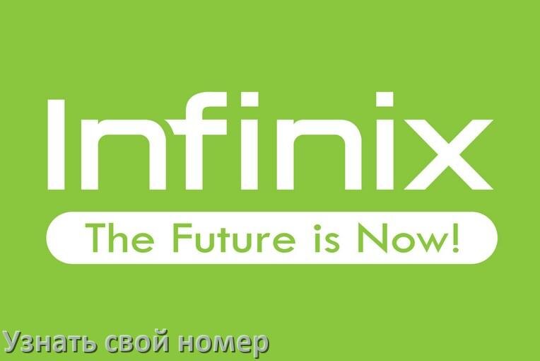 
Как на телефоне Infinix узнать свой номер через SMS и интернет у МТС, Мегафон, Билайн